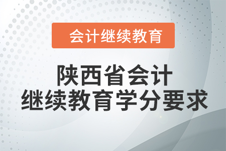 2023年陕西省东奥会计人员继续教育学分要求