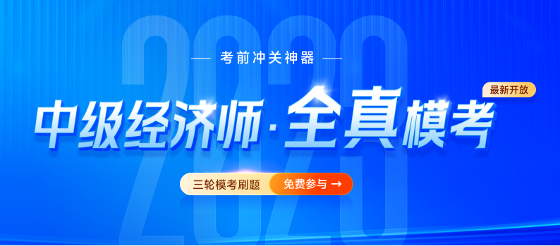 2023年中级经济师全真模考题库已开放，速来免费刷题！