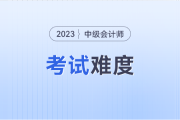 会计中级难度到底有多大呢？