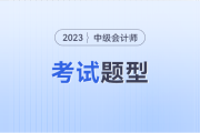 中级会计题型和得分标准分别是什么样子的？