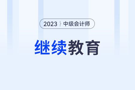 继续教育是？中级会计师需要继续教育么？