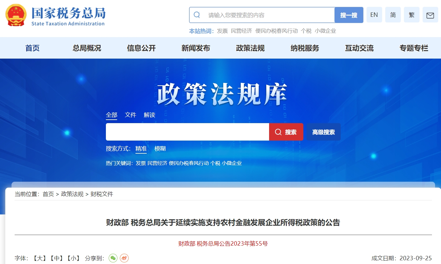 关于延续实施支持农村金融发展企业所得税政策的公告