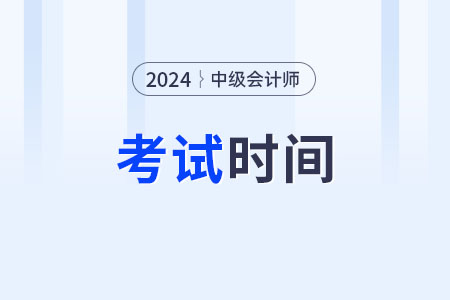 2024年中级会计下半年考试时间？一年考几次？