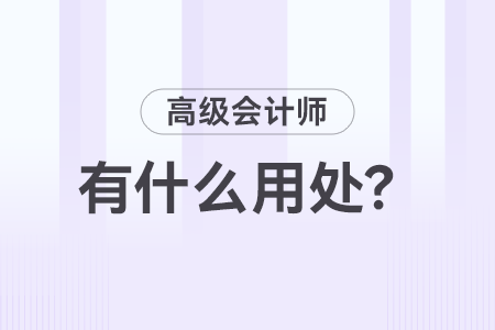 高级会计师职称有什么用？