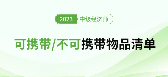 2023年中级经济师考试需要携带及不可携带的物品清单 2023年中级经济师考试需要携带及不可携带的物品清单