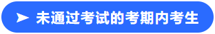 未通过考试的考期内考生小标签 未通过考试的考期内考生小标签