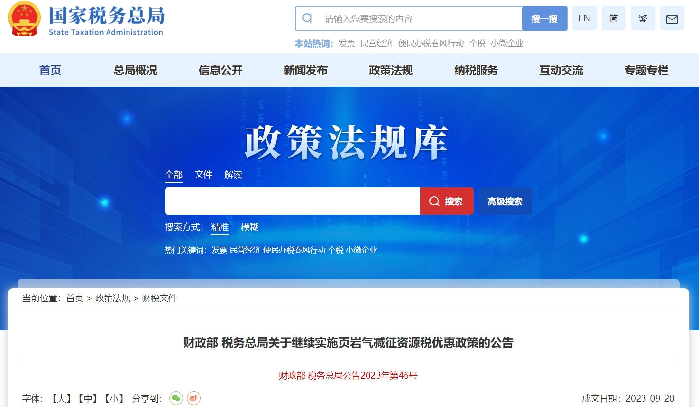 关于继续实施页岩气减征资源税优惠政策的公告