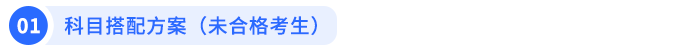 科目搭配方案 未合格考生 科目搭配方案 未合格考生