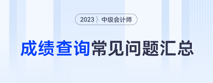 忘记密码怎么办?59分还有救吗?23年中级会计成绩查询常见问题合集 忘记密码怎么办?59分还有救吗?23年中级会计成绩查询常见问题合集
