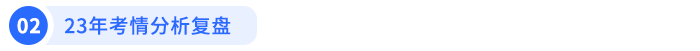 23年考情分析复盘 23年考情分析复盘