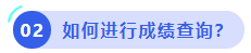 中级会计如何进行成绩查询? 中级会计如何进行成绩查询?