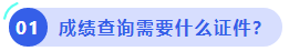 中级会计考试成绩查询需要什么证件? 中级会计考试成绩查询需要什么证件?