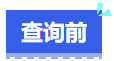 中级会计查询前 中级会计查询前