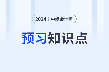 资产可能发生减值的迹象_2024年中级会计实务预习知识点