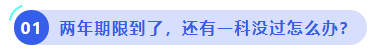 中级会计两年期限到了,还有一科没过怎么办 中级会计两年期限到了,还有一科没过怎么办