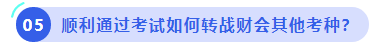 中级会计顺利通过考试如何转战财会其他考种 中级会计顺利通过考试如何转战财会其他考种