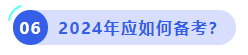 中级会计2024年应如何备考? 中级会计2024年应如何备考?