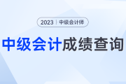 忘记密码怎么办？59分还有救吗？23年中级会计成绩查询常见问题合集