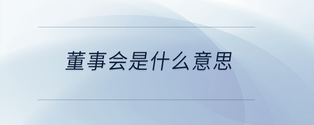 董事会是什么意思？