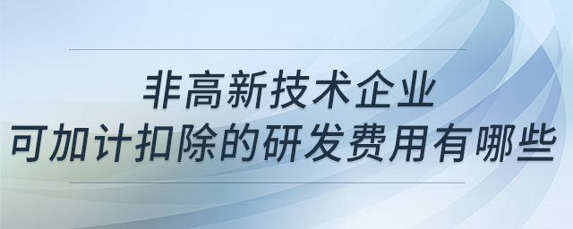 非高新技术企业的研发费用加计扣除吗？
