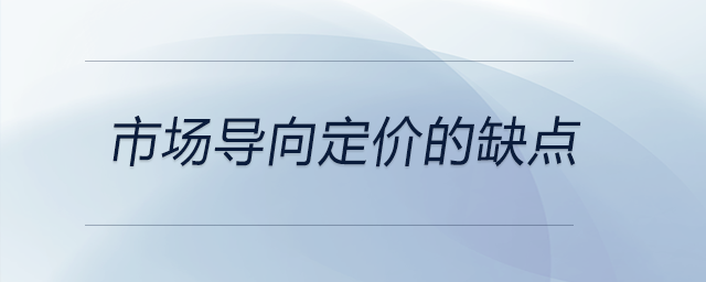 市场导向定价的缺点 市场导向定价的缺点