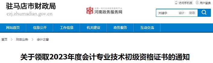 河南驻马店2023年初级会计证书领取通知