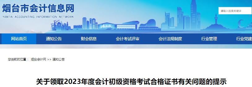 山东烟台2023年初级会计职称证书领取有关问题提示