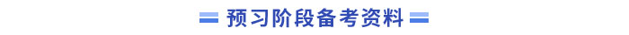 中级会计资料