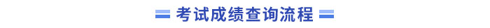 中级会计成绩查询流程 中级会计成绩查询流程