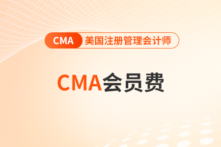 cma要每年交会费吗？什么时候交？