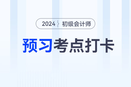 无固定期限劳动合同_2024年初级会计《经济法基础》预习考点