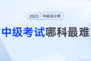 大反转？2023年中级会计考试最难的科目竟然是它？附中级会计成绩查询攻略