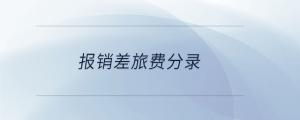 报销差旅费分录