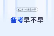 关注！2024年中级会计师备考，现在开始早不早？