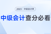 中级会计成绩发布前，一定要做好这四件事！