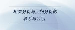 相关分析与回归分析的联系与区别