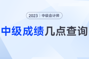 中级会计成绩查询几点能开通？忘记查询之后还能查了吗？