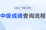 准考证丢失还能查成绩吗？2023年中级会计成绩查询流程抓紧码住！