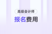 高级会计师报名费是多少钱？