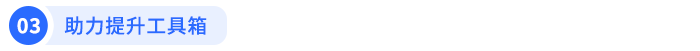 助力提升工具箱 助力提升工具箱