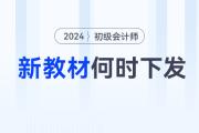 2024年初级会计师考试教材何时下发？没有新教材怎么学？