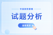 财管揭秘④丨中级会计师财管考试计算量大吗？能答完卷吗？