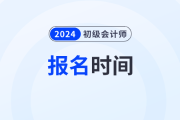 2024初级会计什么时候报名？报名官网是哪个？