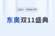 2023年东奥双十一盛典，听知识抽免单，直播大狂欢