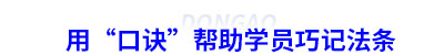 用“口诀”帮助学员巧记初级会计法条