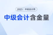 人社部、财政厅双通知，中级会计考生快把握住机会！