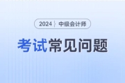 2024年中级会计师取消2年3科是假的吗？