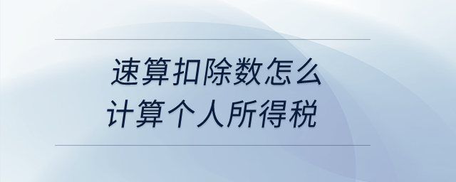 速算扣除数怎么计算个人所得税? 速算扣除数怎么计算个人所得税?