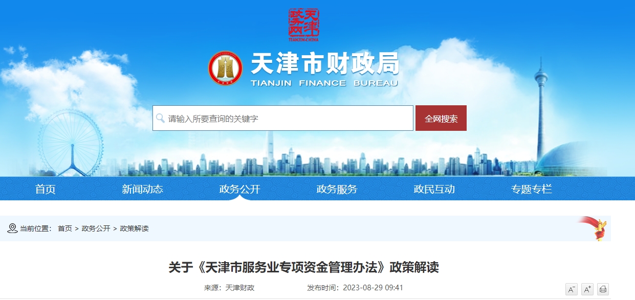 关于《天津市服务业专项资金管理办法》政策解读