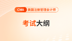 震惊！7月cma中文考试：考纲变动前的最后冲刺